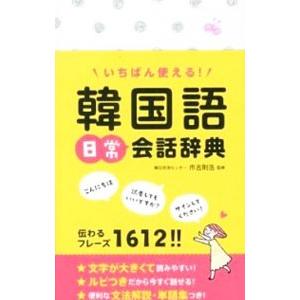いちばん使える！韓国語日常会話辞典／市吉則浩