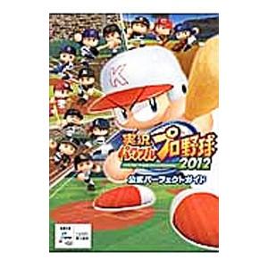 実況パワフルプロ野球２０１２公式パーフェクトガイド／エンターブレイン