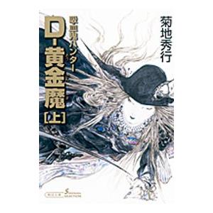 D−黄金魔 吸血鬼ハンター 25 上／菊地秀行
