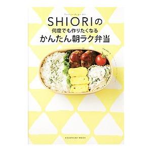 フードコーディネーターＳＨＩＯＲＩの何度でも作りたくなるかんたん朝ラク弁当／ＳＨＩＯＲＩ