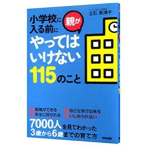 小学校に入る前に親がやってはいけない１１５のこと／立石美津子