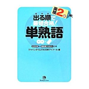 出る順で最短合格!英検2級単熟語/ジャパンタイム...の商品画像