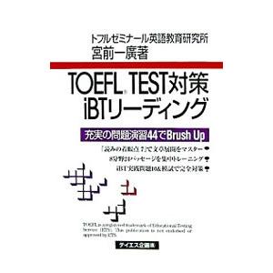 TOEFL TEST対策iBTリーディング／宮前一廣