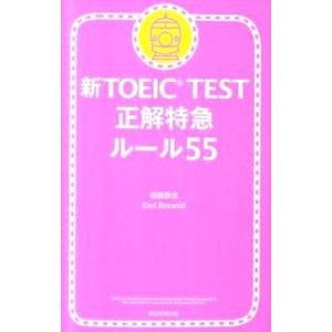 新TOEIC TEST正解特急ルール55／森田鉄也