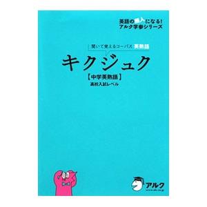 キクジュク中学英熟語／アルク