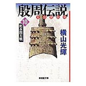殷周伝説 10／横山光輝
