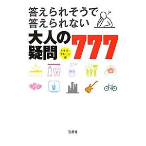 答えられそうで答えられない大人の疑問777／トキオ・ナレッジ