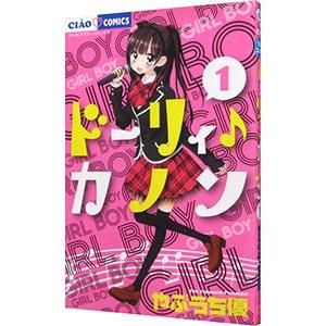 ドーリィ♪カノン 1／やぶうち優