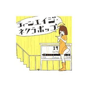 石風呂／ティーンエイジ・ネクラポップ