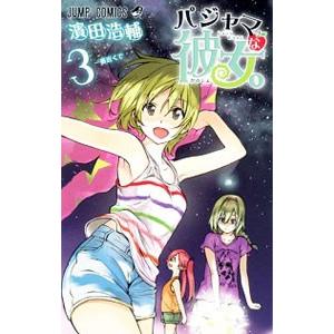 パジャマな彼女 ３ ジャンプｃ 濱田浩輔 著者 Bookoff Online ヤフー店 通販 Yahoo ショッピング