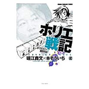 ホリエ戦記 ホリエモン闘牌録 2／本そういち