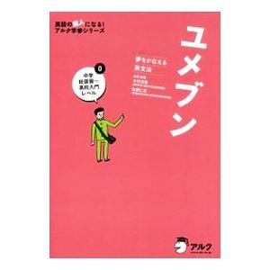 ユメブン 夢をかなえる英文法(0)−中学総復習〜高校入門レベル−／木村達哉／佐藤仁志