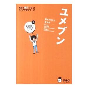 ユメブン 夢をかなえる英文法(1)−高校修了〜大学入試レベル−／木村達哉／石崎陽一