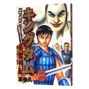 キングダム 公式ガイドブック 英傑列紀 /原泰久...