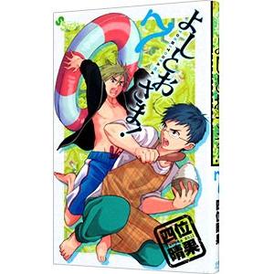 よしとおさま！ 7／四位晴果