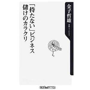 「持たない」ビジネス儲けのカラクリ／金子哲雄