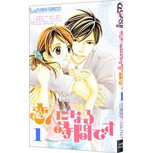 山田こもも 恋人になる時間です 本 雑誌 コミック の商品一覧 通販 Yahoo ショッピング
