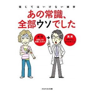 あの常識、全部ウソでした 信じてはいけない雑学／アスペクト