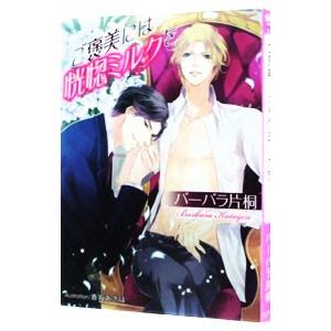 ご褒美には恍惚ミルクを／バーバラ片桐