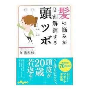髪の悩みが9割解消する頭ツボ／加藤雅俊