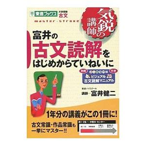 富井の古文読解をはじめからていねいに／富井健二