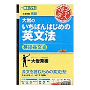 大岩のいちばんはじめの英文法−英語長文編−／大岩秀樹