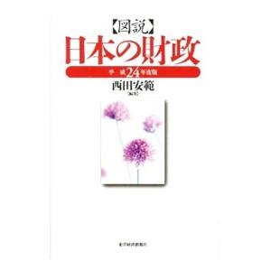 図説日本の財政 【平成24年度版】／西田安範