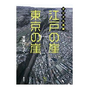 デジタル鳥瞰江戸の崖東京の崖／芳賀啓