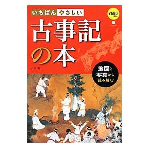 いちばんやさしい古事記の本／山本明（1952〜）