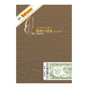 ハバナ・シガー、紫煙の誘惑ふたたび／川島幸夫