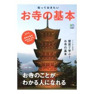 知っておきたいお寺の基本／〓出版社