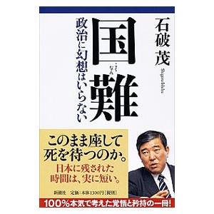 国難／石破茂