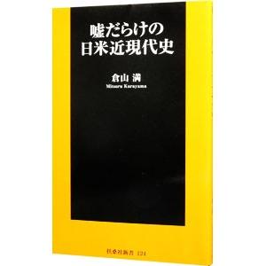 嘘だらけの日米近現代史／倉山満