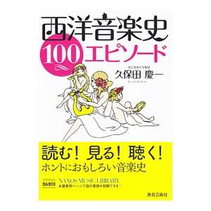 西洋音楽史100エピソード／久保田慶一