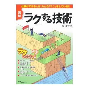 「ラク」する技術／夏川賀央
