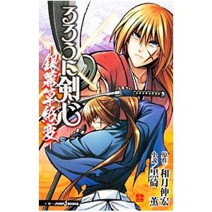 るろうに剣心−銀幕草紙変−／黒崎薫