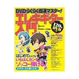 ＤＶＤらくらく超速マスター！エレキギター入門／飯田ユタカ