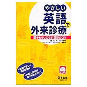 やさしい英語で外来診療／安藤克利