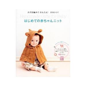 はじめての赤ちゃんニット／リトルバード