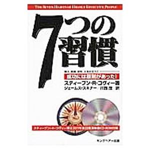 7つの習慣／CoveyStephen R．