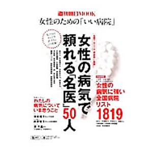 女性の病気で頼れる「名医」50人