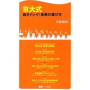 京大式超オイシイ！馬券の選び方／久保和功