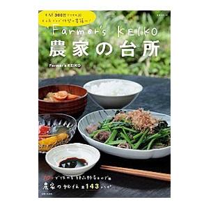 Farmer’s KEIKO農家の台所の買取情報