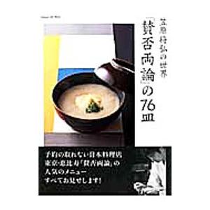 「賛否両論」の７６皿／笠原将弘