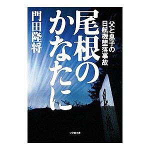 尾根のかなたに／門田隆将