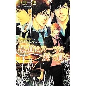 極道はスーツを愛で貫く（極道スーツシリーズ7）／中原一也
