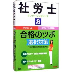 社労士合格のツボ選択対策 平成24年度版／TAC社会保険労務士講座【編著】