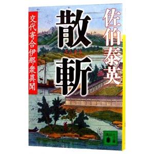 散斬 （交代寄合伊那衆異聞シリーズ１７）／佐伯泰英