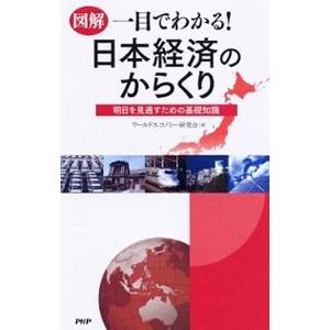 図解一目でわかる！日本経済のからくり−明日を見通すための基礎知識−／ワールドエコノミー研究会