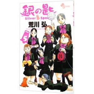 銀の匙 Ｓｉｌｖｅｒ Ｓｐｏｏｎ 5／荒川弘